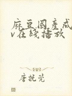 麻豆国产成人av在线播放