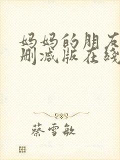 妈妈的朋友4未删减版在线观看