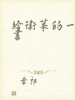 给卫莱的一封情书