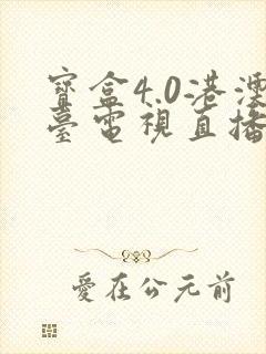 宝盒4.0港澳台电视直播下载最新版本