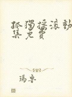 孤独摇滚动漫全集免费