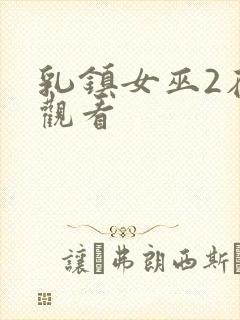 乳镇女巫2在线观看