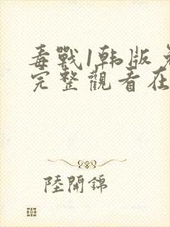 毒战1韩版免费完整观看在线