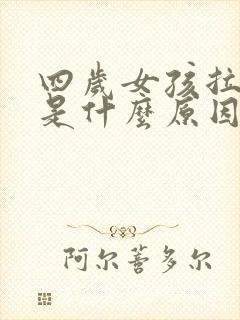 四岁女孩拉尿疼是什么原因