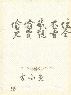 偷偷藏不住动漫免费观看全集