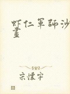 虾仁军师沙雕动画