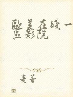 欧美在线一区二区影院