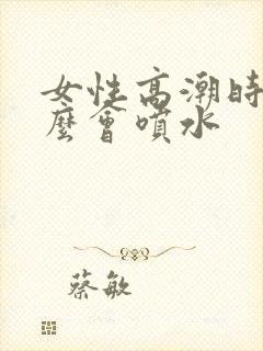 女性高潮时为什么会喷水封面