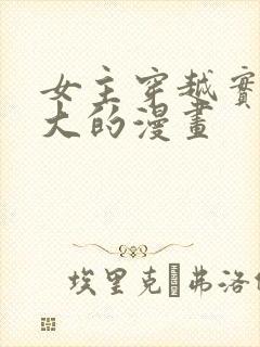 女主穿越实力强大的漫画