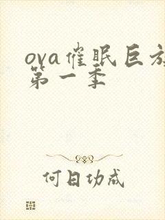 ova催眠巨族第一季