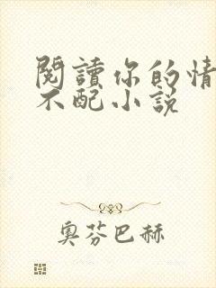 阅读你的情深我不配小说