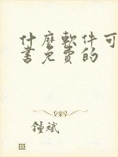 什么软件可以听书免费的