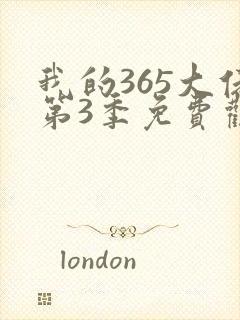我的365大佬第3季免费观看高清
