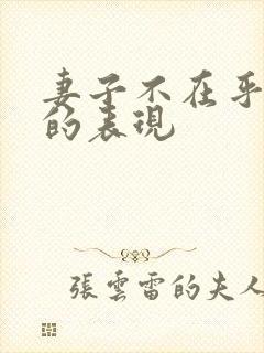 妻子不在乎丈夫的表现