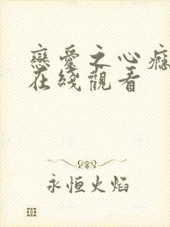 恋爱之心瘾台剧在线观看封面