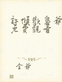 许倾欢枭爷短剧免费观看封面