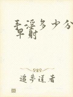 手淫多少分钟算 早射