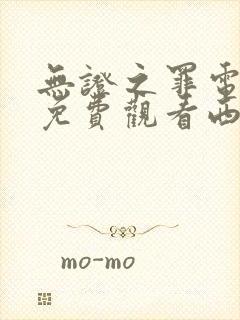 无证之罪电视剧免费观看西瓜封面