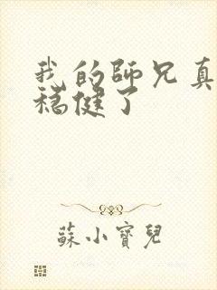 我的师兄真是太稳健了封面