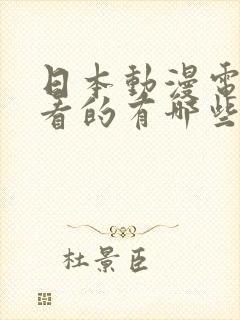 日本动漫电影好看的有哪些