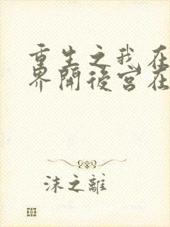 重生之我在异世界开后宫在线观看