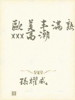 欧美丰满熟妇xxxx高潮封面