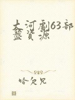 大河剧63部网盘资源