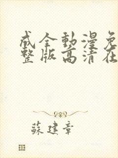 成全动漫免费完整版高清在线观看封面