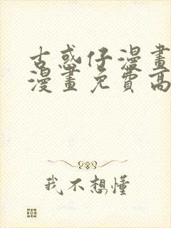 古惑仔漫画在线漫画免费高清