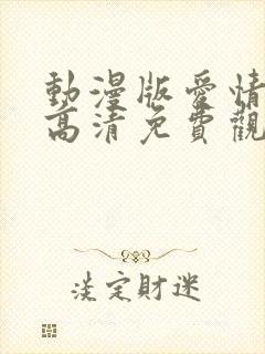 动漫版爱情动作高清免费观看