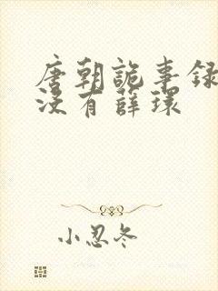 唐朝诡事录2有没有薛环