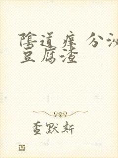 阴道痒 分泌物豆腐渣