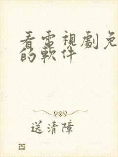 看电视剧免广告的软件