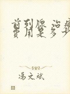 前列腺 治疗 费用是多少