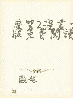 魔咒2漫画完整版免费阅读看画