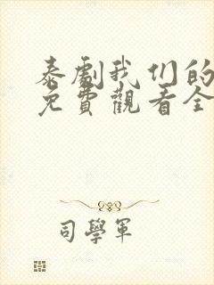 泰剧我们的秘密免费观看全集