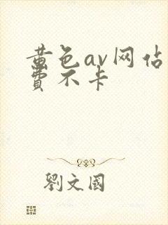 黄色av网站免费不卡