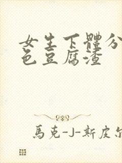 女生下体分泌绿色豆腐渣