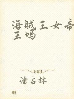 海贼王女帝是女主吗封面