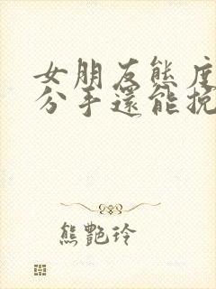 女朋友态度坚决分手还能挽回吗封面