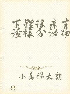 下体很痒有豆腐渣样分泌物用什么药