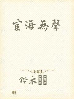 宦海无声封面
