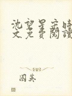 沈望星宋时砚全文免费阅读封面