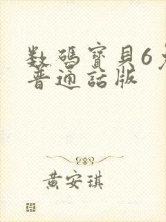 数码宝贝6免费普通话版