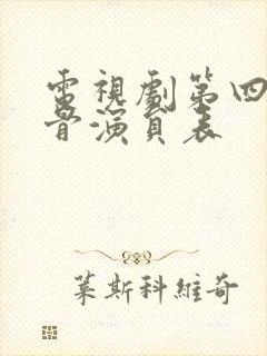 电视剧第四片甲骨演员表封面