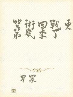 咒术回战更新到第几季了