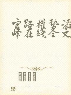 官路权势滔天林峰在线全文阅读