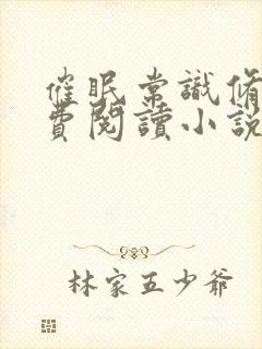 催眠常识修改免费阅读小说