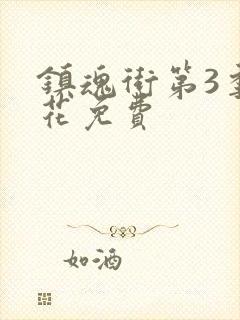 镇魂街第3季樱花免费