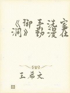 《御手洗家的墙洞》动漫在线观看